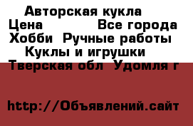 Авторская кукла . › Цена ­ 2 000 - Все города Хобби. Ручные работы » Куклы и игрушки   . Тверская обл.,Удомля г.